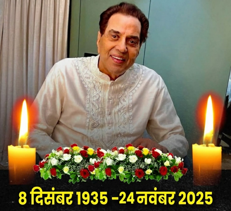 नहीं रहे ‘ही-मैन’: बॉलीवुड आइकॉन धर्मेंद्र ने 89 की उम्र में ली अंतिम सांस, देश भर के प्रशंसकों में शोक की लहर