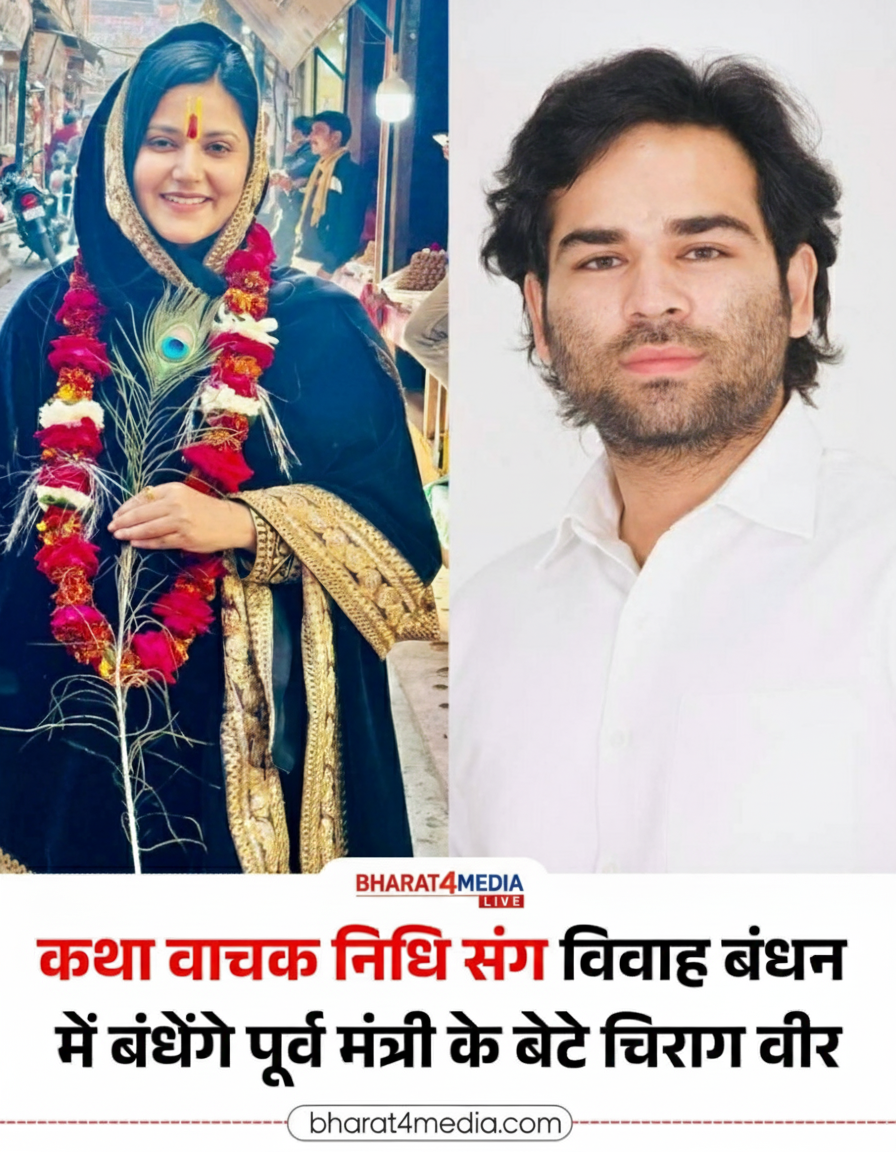 आज शादी के बंधन में बंधेंगे पूर्व मंत्री रामवीर उपाध्याय के बेटे चिरागवीर और कथावाचक निधि सारस्वत