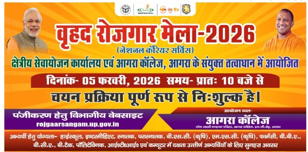 आगरा कॉलेज की नई पहल: 5 फरवरी को लगेगा मंडल स्तरीय वृहद रोजगार मेला, 3000 से अधिक पदों पर होगी सीधी भर्ती