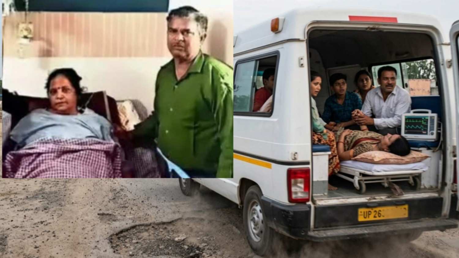 पीलीभीत: मौत को मात! डॉक्टरों ने कहा ‘ब्रेन-डेड’, पर सड़क के एक गड्ढे ने महिला को दे दी नई जिंदगी
