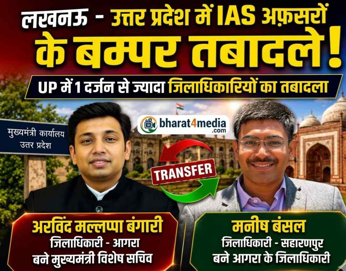 यूपी में बड़ा प्रशासनिक फेरबदल: मनीष बंसल बने आगरा के नए डीएम, किंजल सिंह समेत कई दिग्गज अफसरों के कार्यक्षेत्र बदले