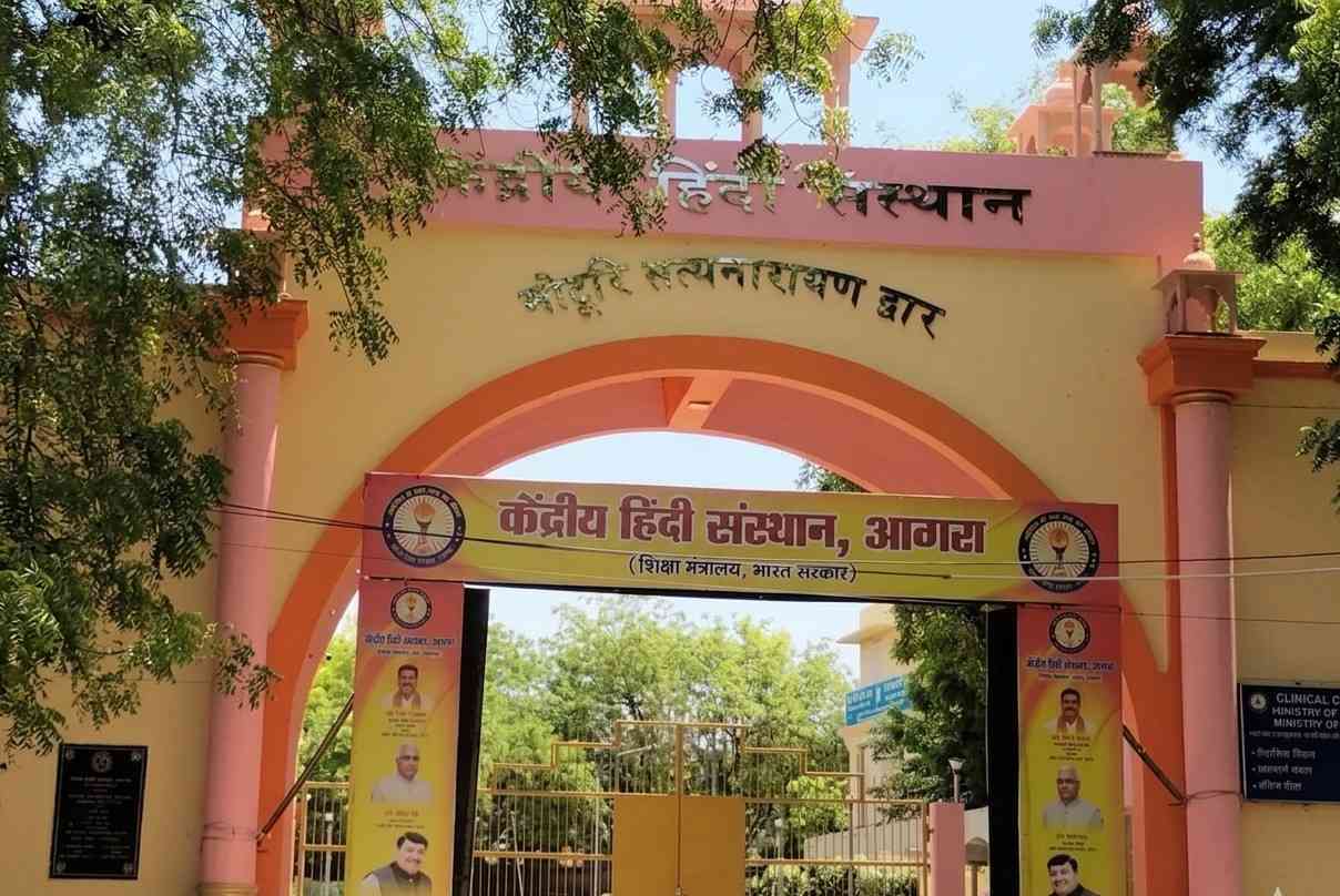 हिंदी प्रेमियों के लिए बड़ी खुशखबरी: अब विश्वविद्यालय बनेगा आगरा का केंद्रीय हिंदी संस्थान, यूजीसी ने दी एनओसी