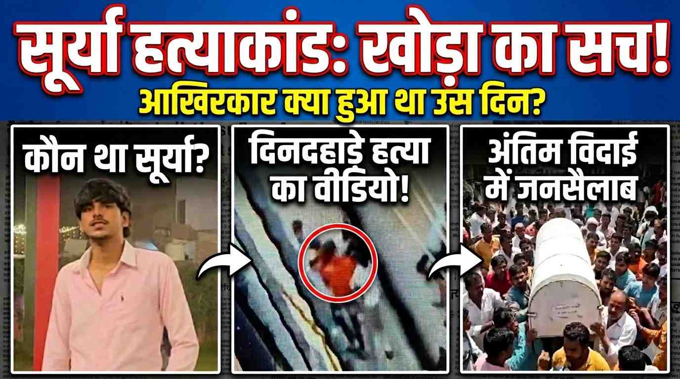 गाजियाबाद : जानिए कौन था 17 साल का सूर्या, जिसे असद ने ‘बकरा हलाल’ करने के बहाने बुलाकर मार डाला